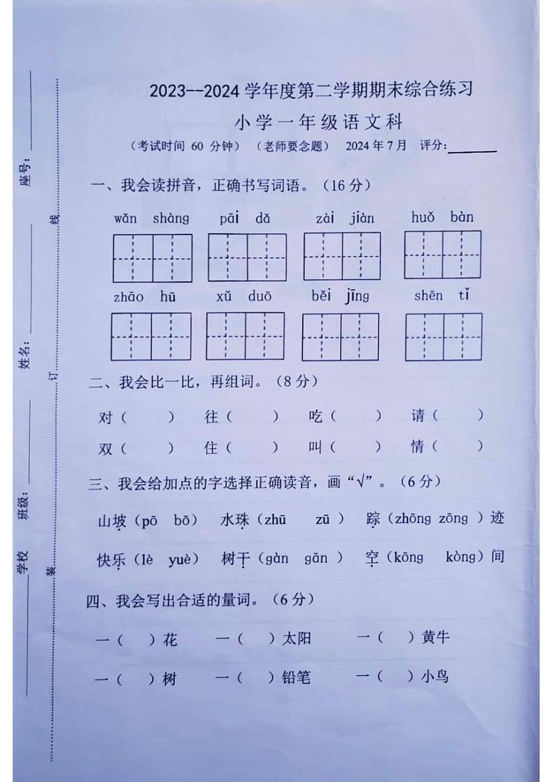 广东省梅州市大埔县2023-2024学年一年级下学期7月期末语文试题01