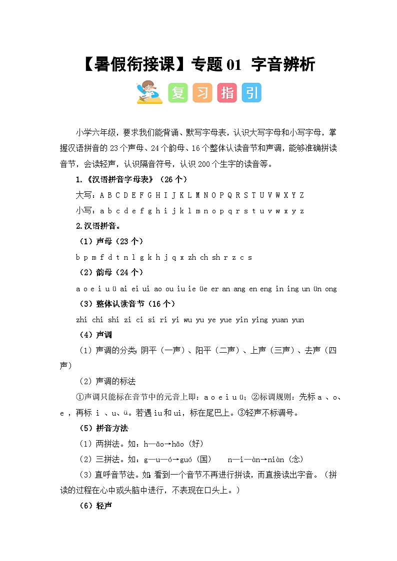 专题01 字音辨析（讲义+试题） 2023年五升六语文暑假衔接课（统编版）01