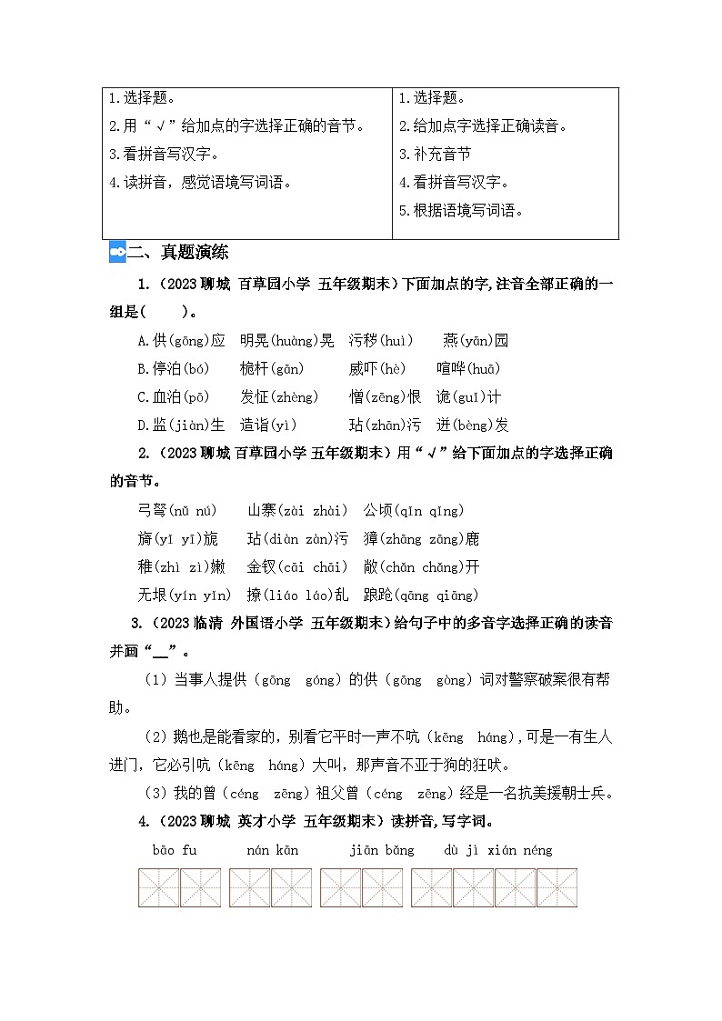 专题01 字音辨析（讲义+试题） 2023年五升六语文暑假衔接课（统编版）03