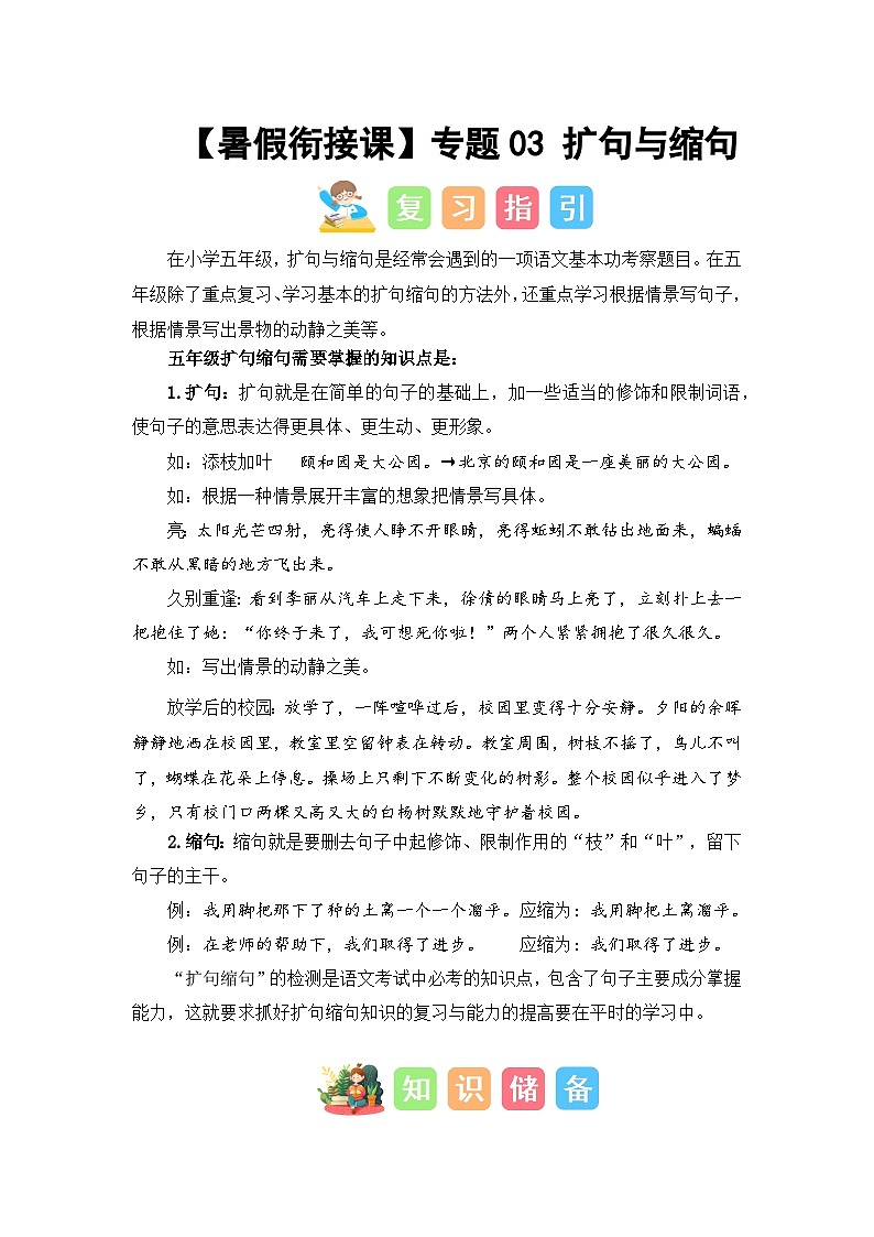 专题03 扩句与缩句（讲义+试题） -2023年五升六语文暑假衔接课（统编版）第1页