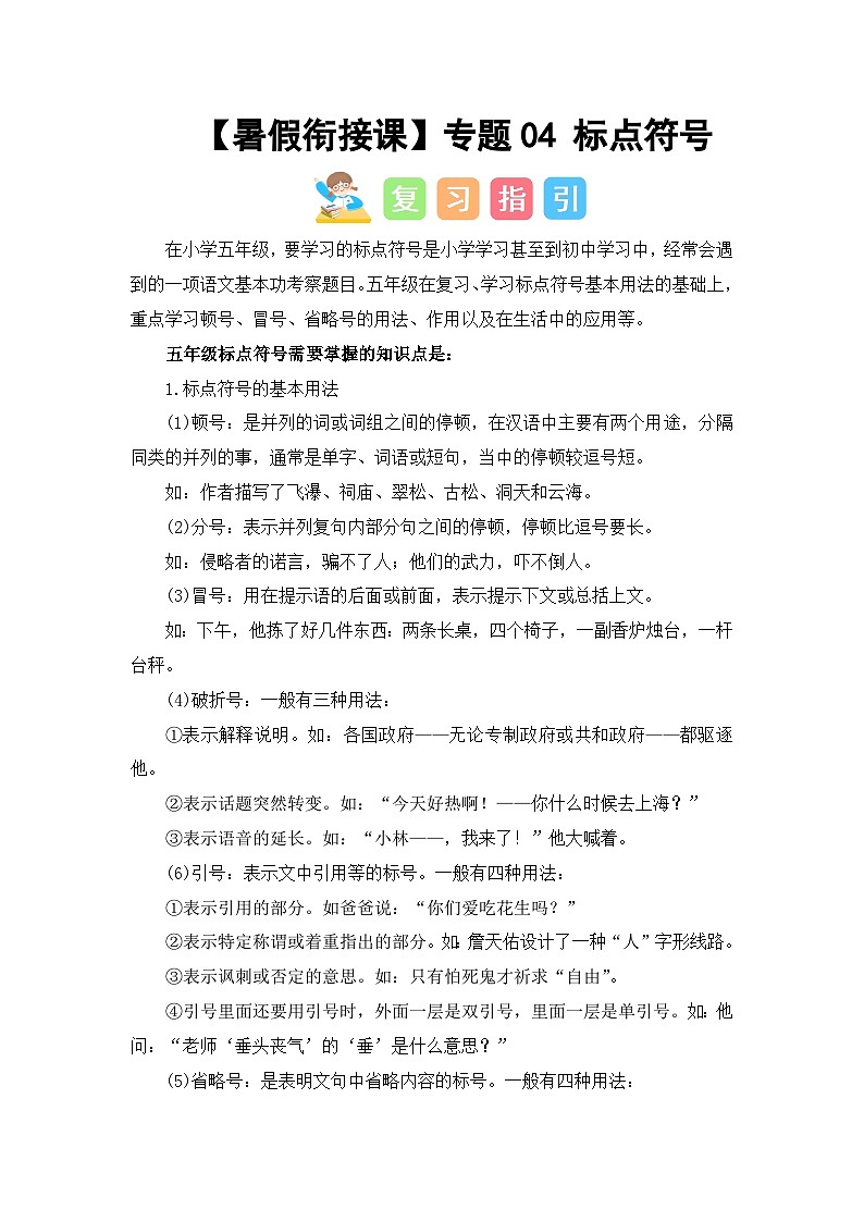 专题04 标点符号（讲义+试题） -2023年五升六语文暑假衔接课（统编版）第1页