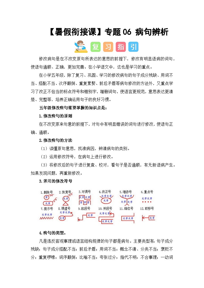 专题06 病句辨析（讲义+试题） -2023年五升六语文暑假衔接课（统编版）第1页
