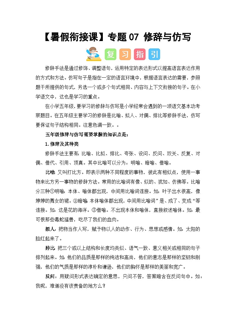专题07 修辞与仿写（讲义+试题） -2023年五升六语文暑假衔接课（统编版）01