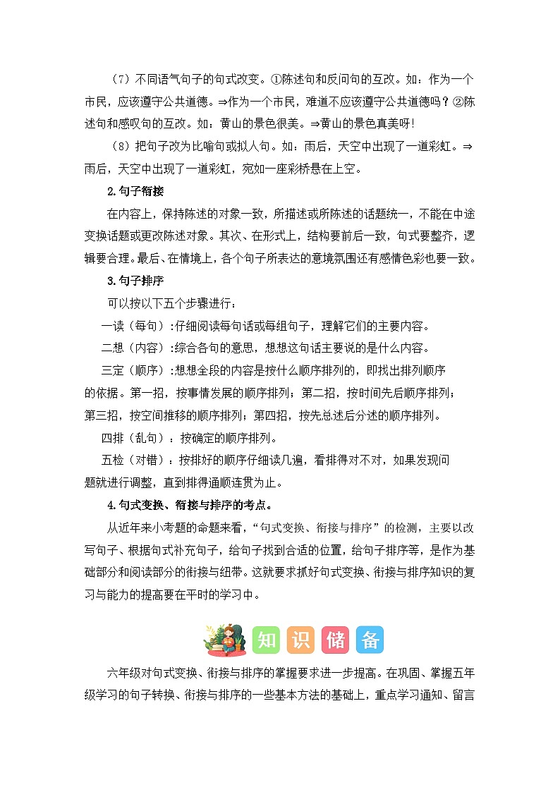 专题08 句式变换、衔接与排序（讲义+试题） -2023年五升六语文暑假衔接课（统编版）第2页