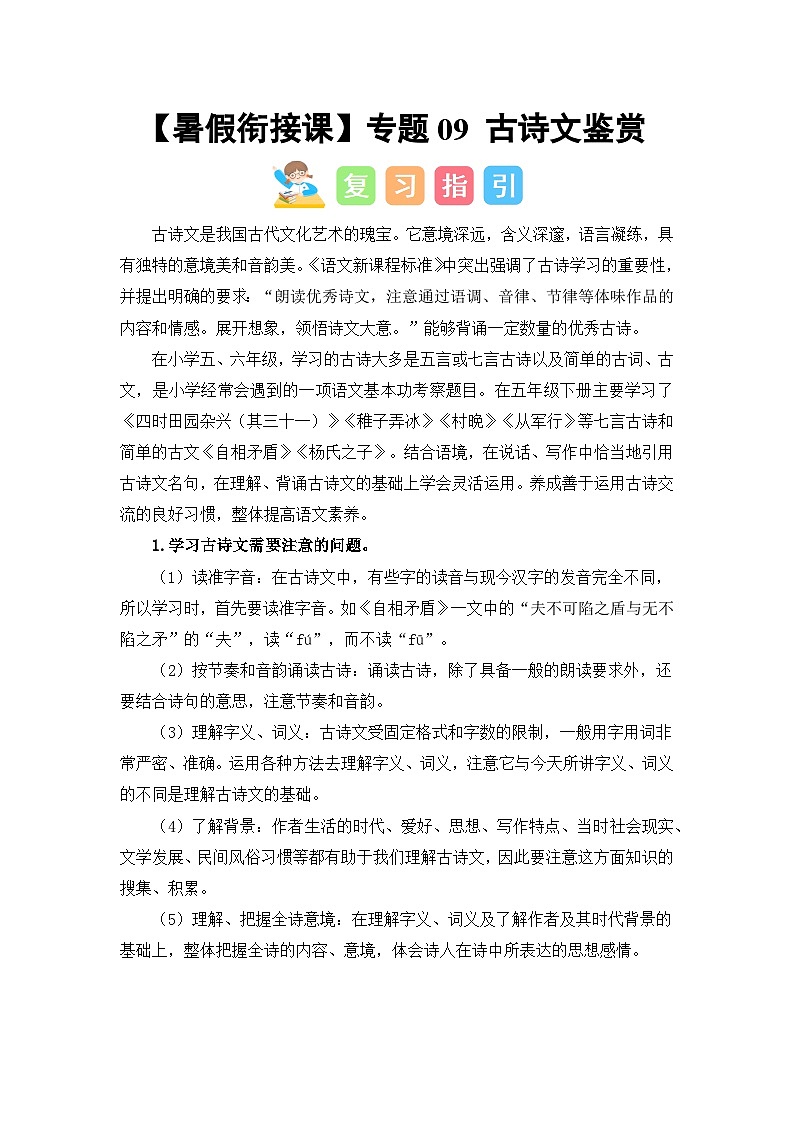 专题09 古诗文鉴赏（讲义+试题） 2023年五升六语文暑假衔接课（统编版）01