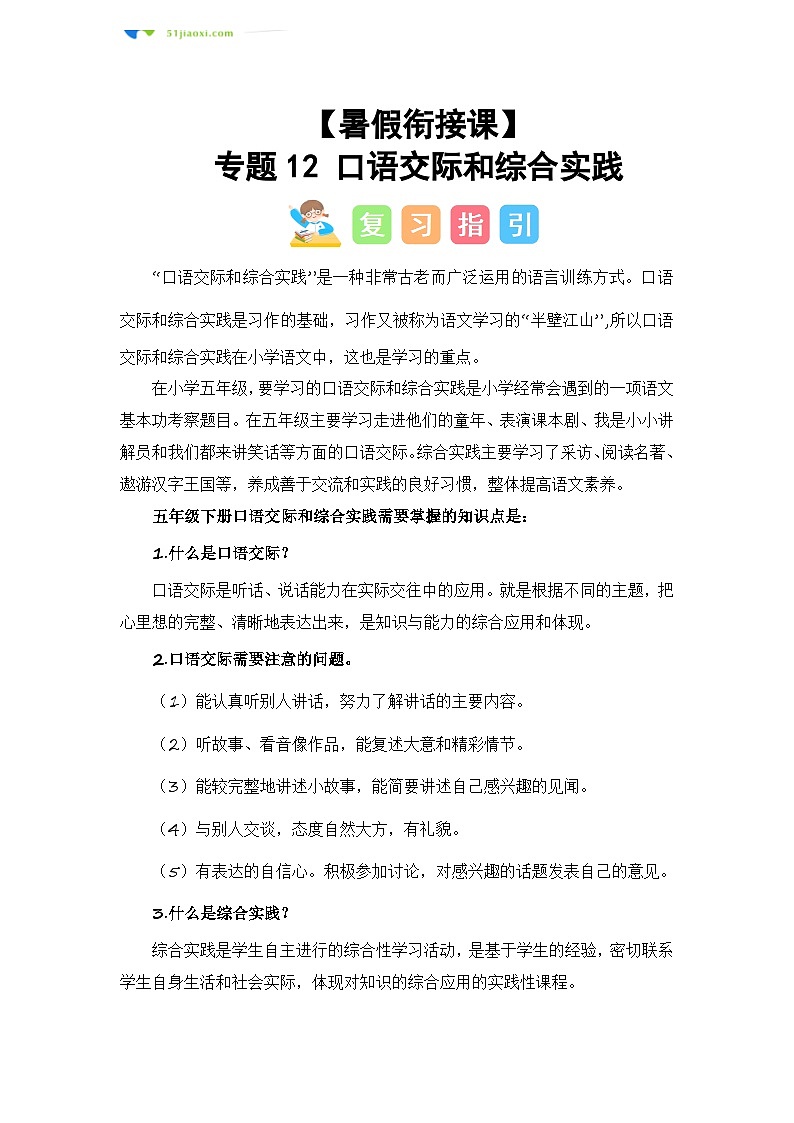 专题12 口语交际和综合实践（讲义+试题） -2023年五升六语文暑假衔接课（统编版）01