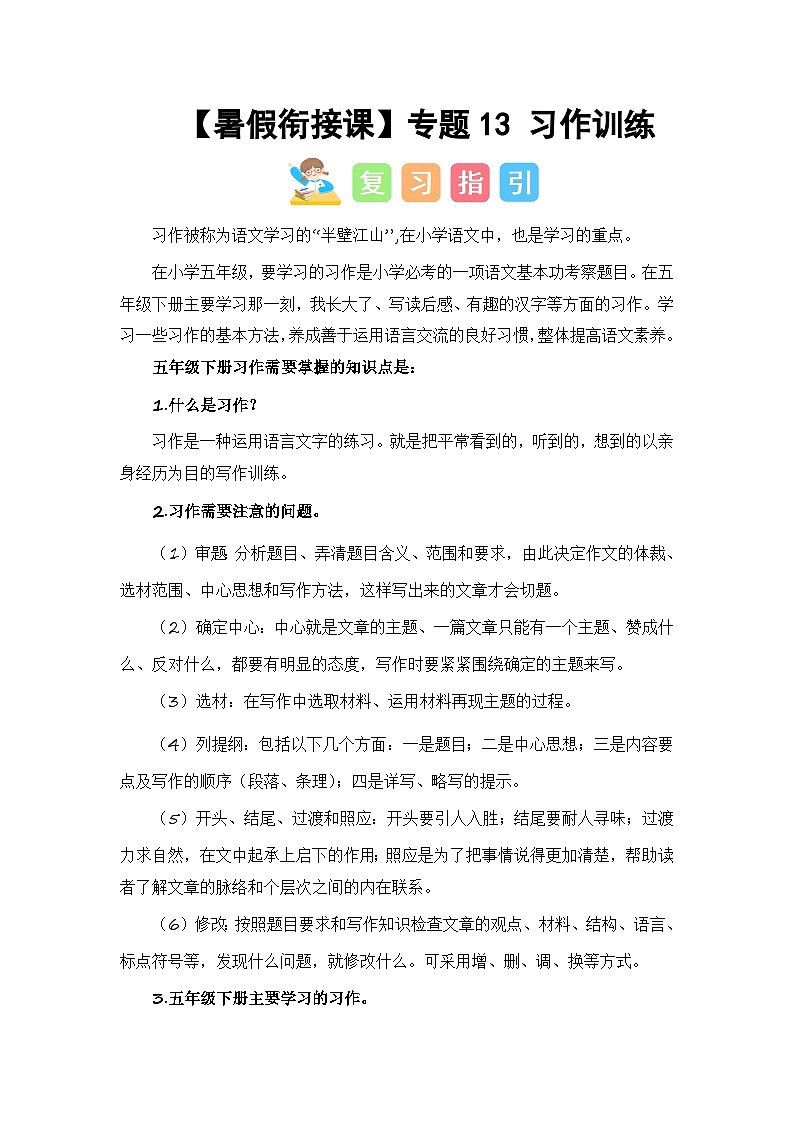 专题13 习作训练（讲义+试题） -2023年五升六语文暑假衔接课（统编版）01