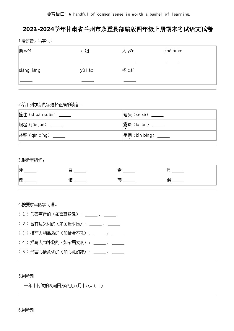 [语文]2023-2024学年甘肃省兰州市永登县部编版四年级上册期末考试试卷第1页