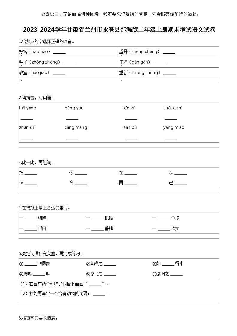 [语文]2023-2024学年甘肃省兰州市永登县部编版二年级上册期末考试试卷第1页