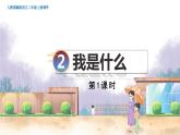 部编语文二年级上册 第1单元 2.我是什么 PPT课件+教案