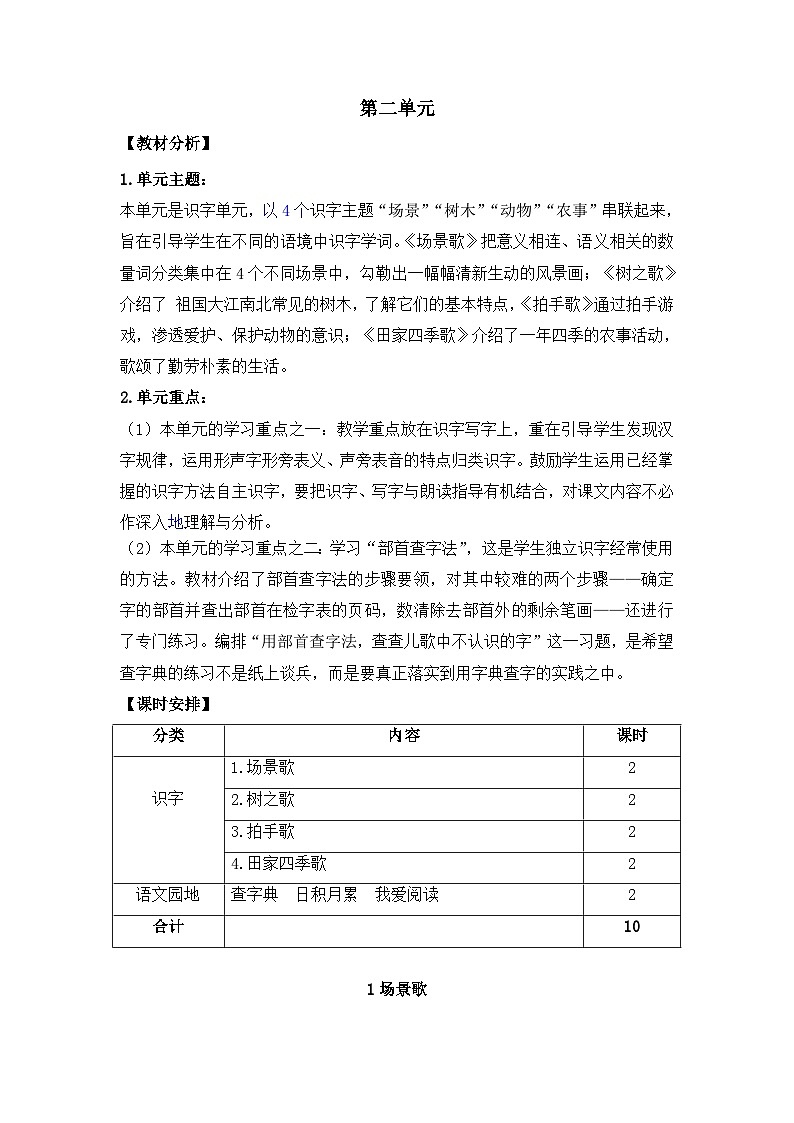 部编语文二年级上册 第2单元 识字1场景歌 PPT课件+教案01