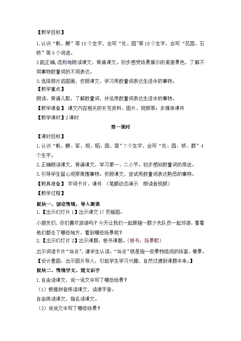 部编语文二年级上册 第2单元 识字1场景歌 PPT课件+教案02