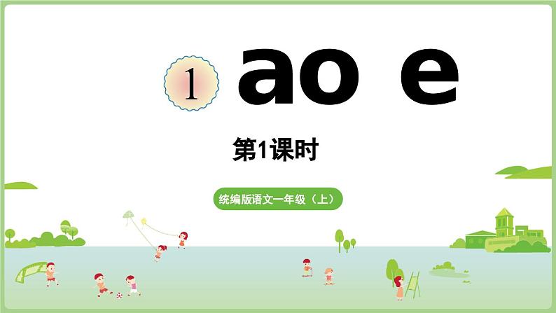 人教版部编版统编版一年级语文上册汉语拼音1《a+o++e》PPT课件第1页