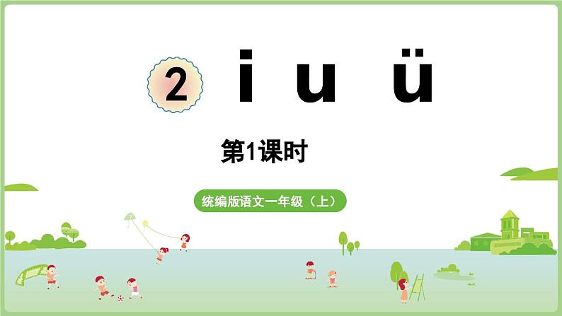 人教版部编版统编版一年级语文上册汉语拼音2《i+u+ü》PPT课件01