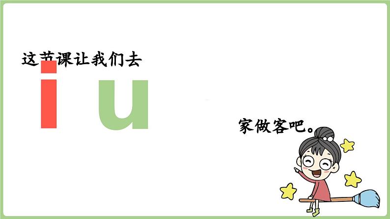 人教版部编版统编版一年级语文上册汉语拼音2《i+u+ü》PPT课件03