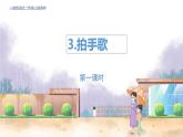 部编语文二年级上册 第2单元 识字3拍手歌 PPT课件