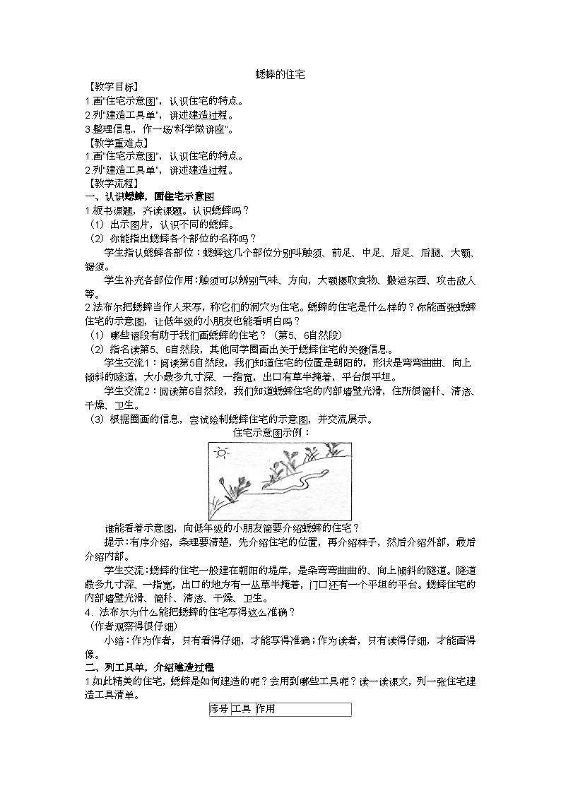 四上《蟋蟀的住宅》教学设计01