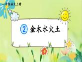 部編語文一年級上冊 第1單元 2 金木水火土 PPT課件