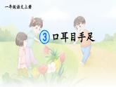部編語文一年級上冊 第1單元 3 口耳目手足 PPT課件