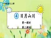 部編語文一年級上冊 第1單元 4 日月山川 PPT課件