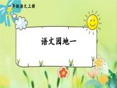 部編語文一年級上冊 第1單元 語文園地一 PPT課件