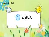 部編語文一年級上冊 第1單元 1 天地人 PPT課件