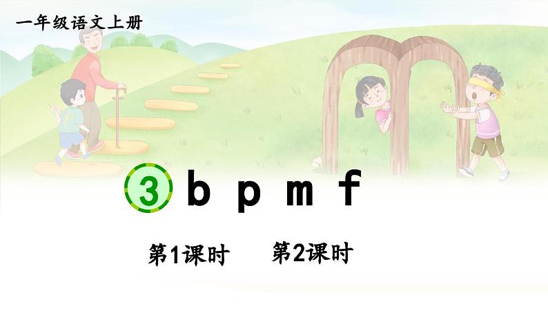 部编语文一年级上册 第2单元 3 b p m f PPT课件第1页