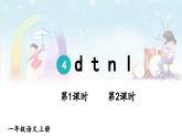 部編語文一年級上冊 第2單元 4 d t n l PPT課件