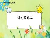 部編語文一年級上冊 第2單元 語文園地二 PPT課件