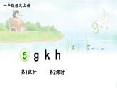 部編語文一年級上冊 第3單元 5 g k h PPT課件
