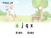 部編語(yǔ)文一年級(jí)上冊(cè) 第3單元 6 j q x PPT課件