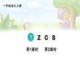 部编语文一年级上册 第3单元 7 z c s PPT课件