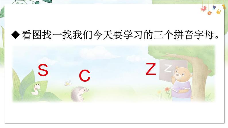 部编语文一年级上册 第3单元 7 z c s PPT课件05