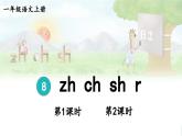 部编语文一年级上册 第3单元 8 zh ch sh r PPT课件