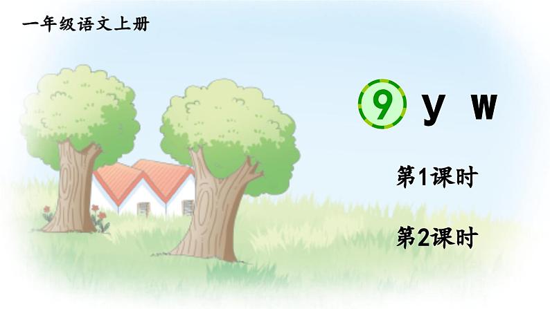 部编语文一年级上册 第3单元 9 y w PPT课件01