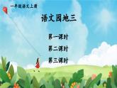 部編語(yǔ)文一年級(jí)上冊(cè) 第3單元 語(yǔ)文園地三 PPT課件