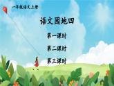部编语文一年级上册 第4单元 语文园地四 PPT课件