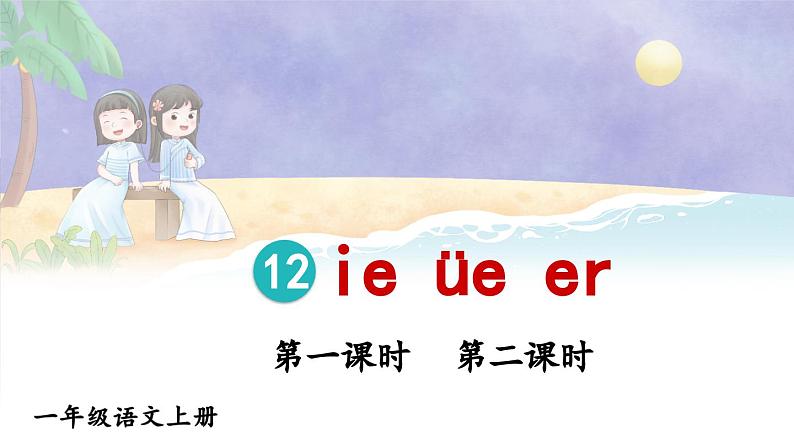 部编语文一年级上册 第4单元 12 ie üe er PPT课件01