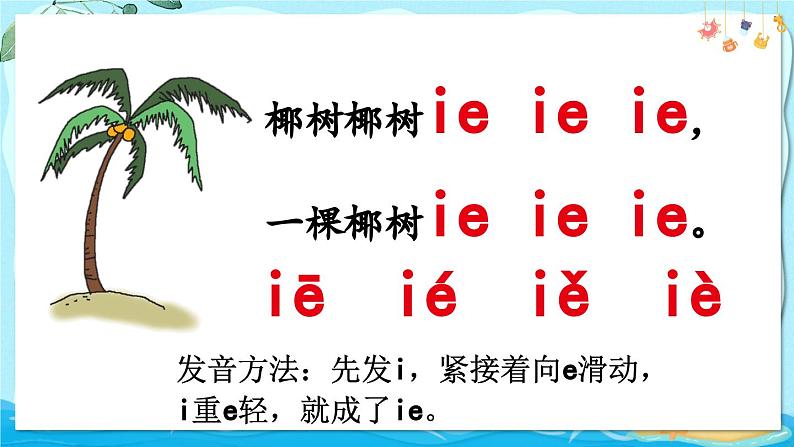 部编语文一年级上册 第4单元 12 ie üe er PPT课件06