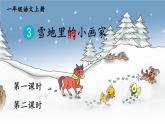 部编语文一年级上册 第5单元 3 雪地里的小画家 PPT课件