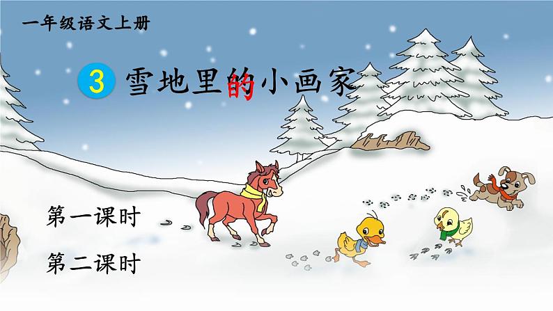 部编语文一年级上册 第5单元 3 雪地里的小画家 PPT课件01