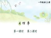部编语文一年级上册 第5单元 4 四季 PPT课件
