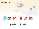 部编语文一年级上册 第4单元 13 ɑn en in un ün PPT课件
