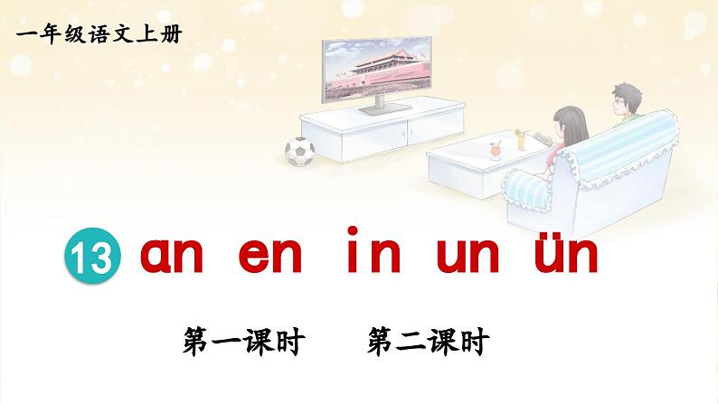 部编语文一年级上册 第4单元 13 ɑn en in un ün PPT课件01