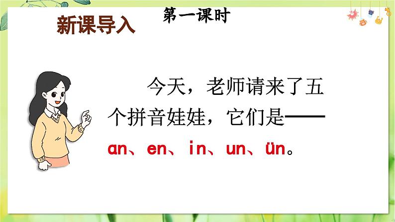 部编语文一年级上册 第4单元 13 ɑn en in un ün PPT课件02