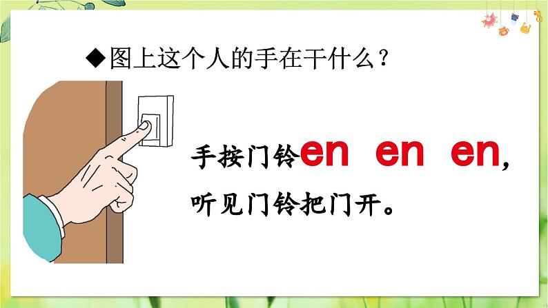 部编语文一年级上册 第4单元 13 ɑn en in un ün PPT课件06