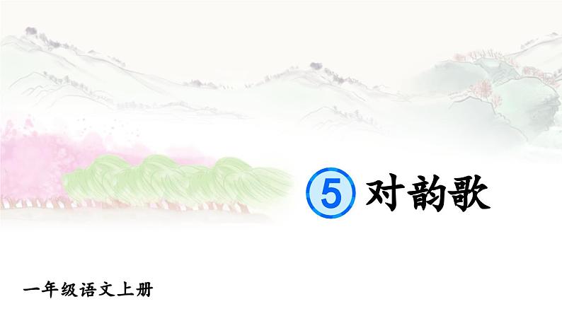 5 对韵歌第1页