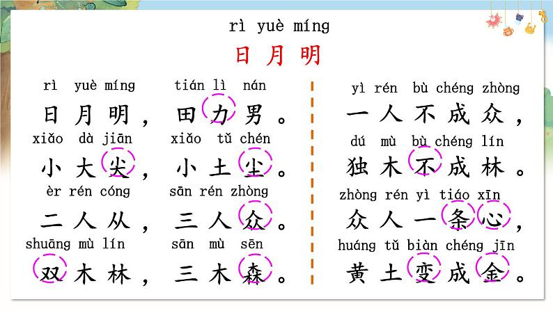 部编语文一年级上册 第6单元 6 日月明 PPT课件05