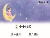 部編語文一年級上冊 第7單元 5 小小的船 PPT課件