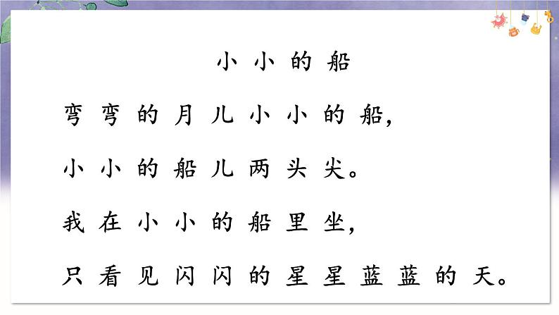 部编语文一年级上册 第7单元 5 小小的船 PPT课件05